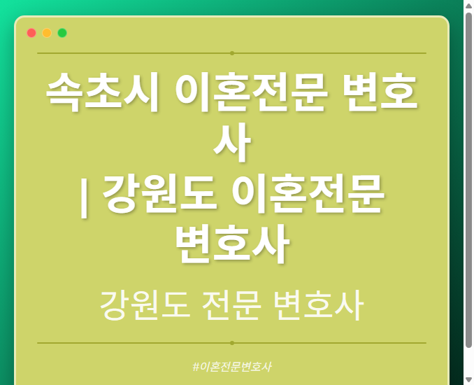 속초시 이혼전문 변호사 | 강원도 이혼전문 변호사 - 강원 형사·이혼·성범죄·음주운전·학교폭력까지, 검사·판사·경찰 출신까지 분야별 전문 변호사 전문 변호사