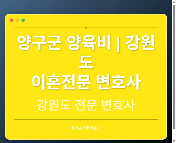 양구군 양육비 | 강원도 이혼전문 변호사 - 강원 형사·이혼·성범죄·음주운전·학교폭력까지, 검사·판사·경찰 출신까지 분야별 전문 변호사 전문 변호사