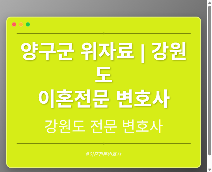 양구군 위자료 | 강원도 이혼전문 변호사 - 강원 형사·이혼·성범죄·음주운전·학교폭력까지, 검사·판사·경찰 출신까지 분야별 전문 변호사 전문 변호사
