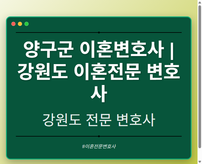 양구군 이혼변호사 | 강원도 이혼전문 변호사 - 강원 형사·이혼·성범죄·음주운전·학교폭력까지, 검사·판사·경찰 출신까지 분야별 전문 변호사 전문 변호사
