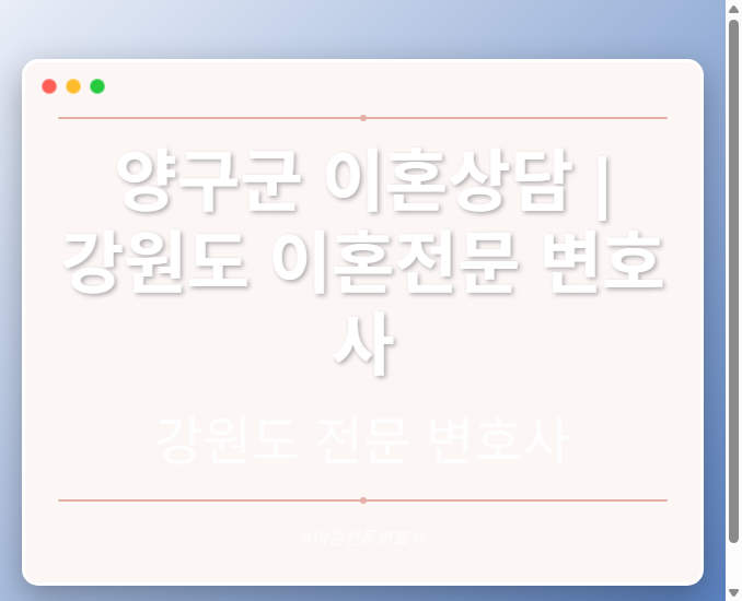 양구군 이혼상담 | 강원도 이혼전문 변호사 - 강원 형사·이혼·성범죄·음주운전·학교폭력까지, 검사·판사·경찰 출신까지 분야별 전문 변호사 전문 변호사
