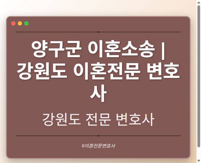 양구군 이혼소송 | 강원도 이혼전문 변호사 - 강원 형사·이혼·성범죄·음주운전·학교폭력까지, 검사·판사·경찰 출신까지 분야별 전문 변호사 전문 변호사