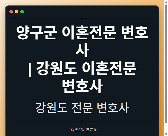 양구군 이혼전문 변호사 | 강원도 이혼전문 변호사 - 강원 형사·이혼·성범죄·음주운전·학교폭력까지, 검사·판사·경찰 출신까지 분야별 전문 변호사 전문 변호사