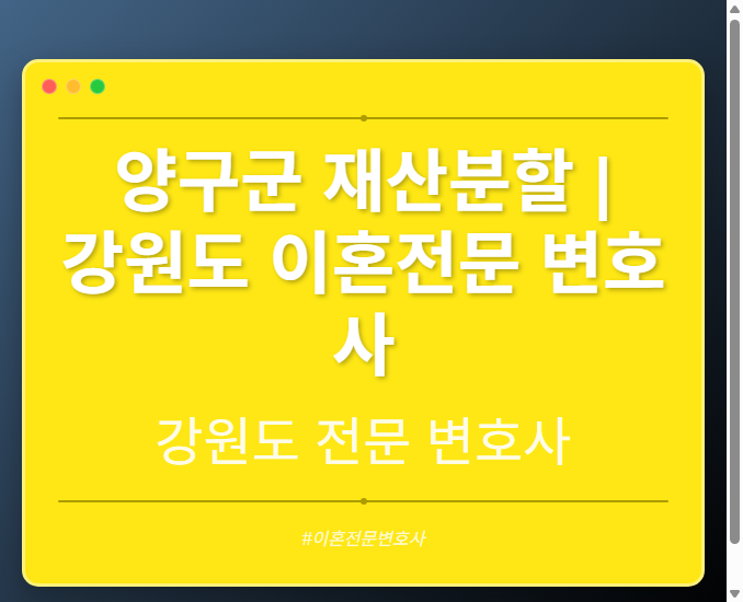 양구군 재산분할 | 강원도 이혼전문 변호사 - 강원 형사·이혼·성범죄·음주운전·학교폭력까지, 검사·판사·경찰 출신까지 분야별 전문 변호사 전문 변호사