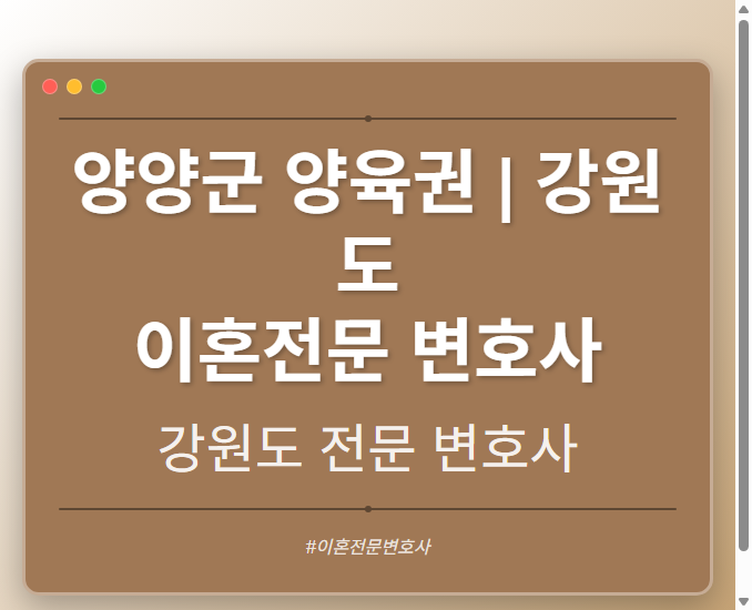 양양군 양육권 | 강원도 이혼전문 변호사 - 강원 형사·이혼·성범죄·음주운전·학교폭력까지, 검사·판사·경찰 출신까지 분야별 전문 변호사 전문 변호사