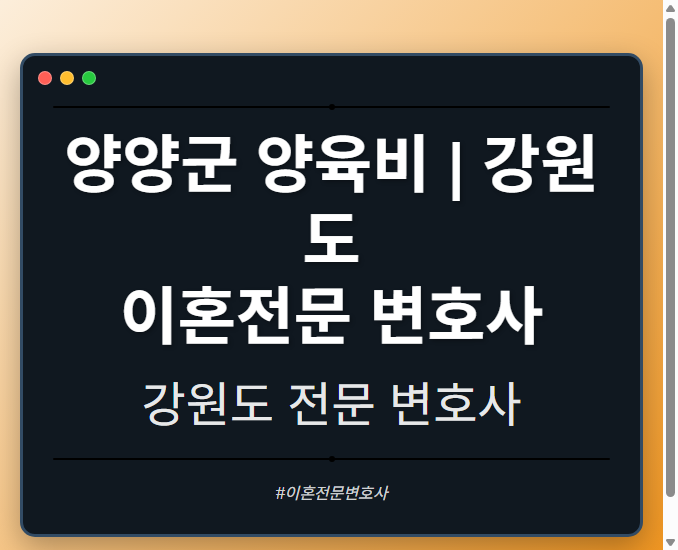 양양군 양육비 | 강원도 이혼전문 변호사 - 강원 형사·이혼·성범죄·음주운전·학교폭력까지, 검사·판사·경찰 출신까지 분야별 전문 변호사 전문 변호사