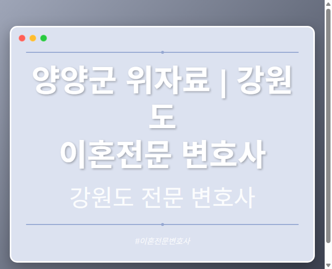 양양군 위자료 | 강원도 이혼전문 변호사 - 강원 형사·이혼·성범죄·음주운전·학교폭력까지, 검사·판사·경찰 출신까지 분야별 전문 변호사 전문 변호사