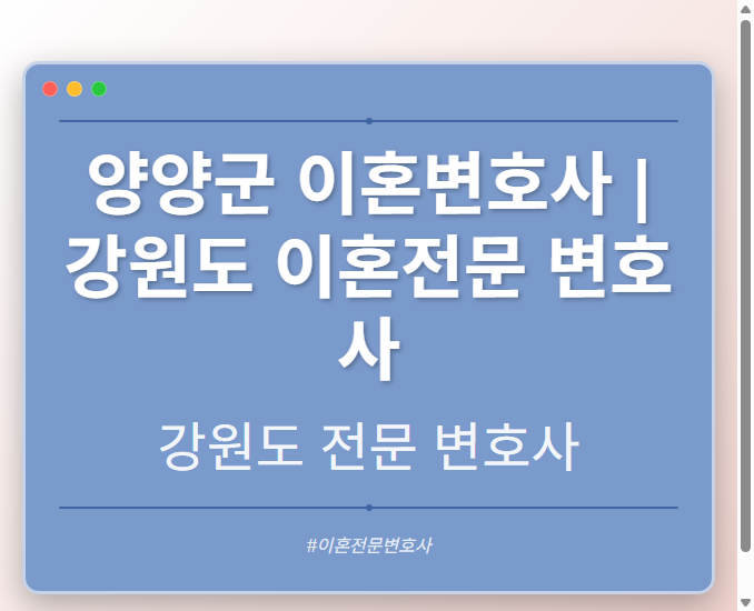 양양군 이혼변호사 | 강원도 이혼전문 변호사 - 강원 형사·이혼·성범죄·음주운전·학교폭력까지, 검사·판사·경찰 출신까지 분야별 전문 변호사 전문 변호사