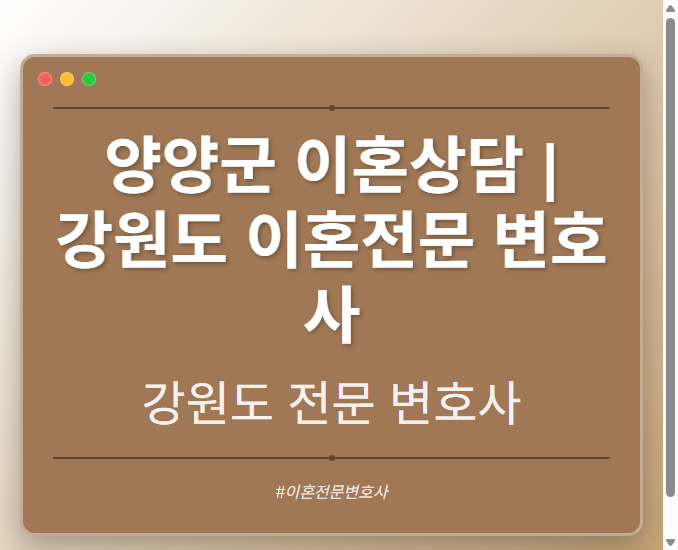 양양군 이혼상담 | 강원도 이혼전문 변호사 - 강원 형사·이혼·성범죄·음주운전·학교폭력까지, 검사·판사·경찰 출신까지 분야별 전문 변호사 전문 변호사