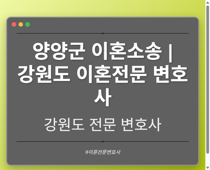양양군 이혼소송 | 강원도 이혼전문 변호사 - 강원 형사·이혼·성범죄·음주운전·학교폭력까지, 검사·판사·경찰 출신까지 분야별 전문 변호사 전문 변호사