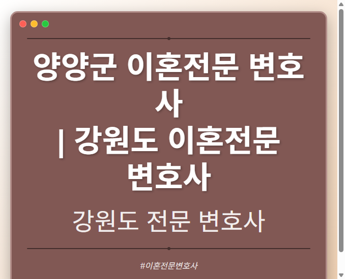 양양군 이혼전문 변호사 | 강원도 이혼전문 변호사
