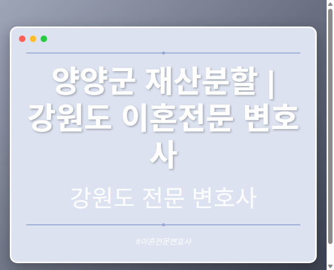 양양군 재산분할 | 강원도 이혼전문 변호사