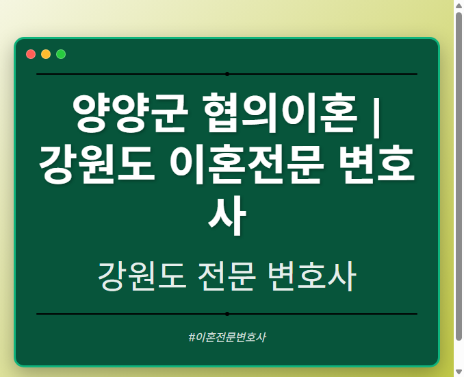 양양군 협의이혼 | 강원도 이혼전문 변호사