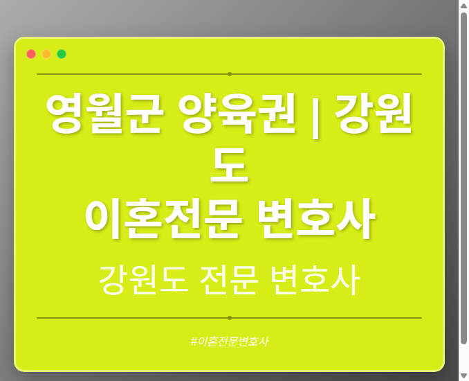 영월군 양육권 | 강원도 이혼전문 변호사