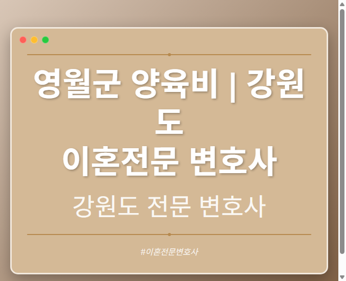 영월군 양육비 | 강원도 이혼전문 변호사