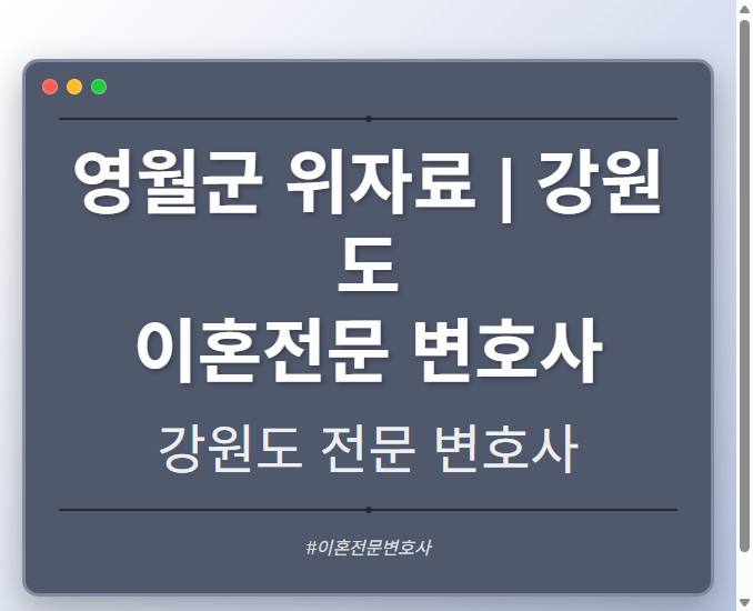 영월군 위자료 | 강원도 이혼전문 변호사