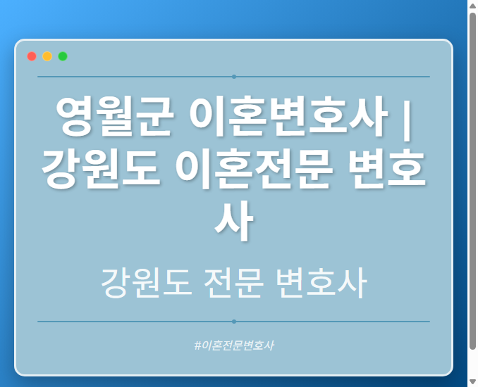 영월군 이혼변호사 | 강원도 이혼전문 변호사