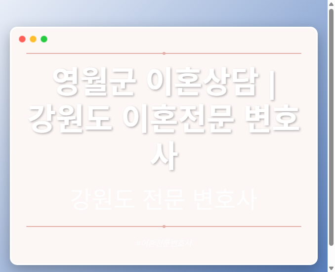 영월군 이혼상담 | 강원도 이혼전문 변호사