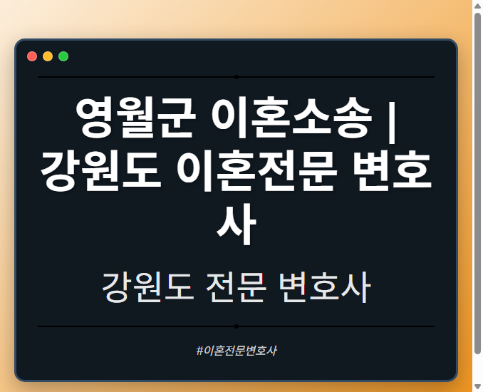 영월군 이혼소송 | 강원도 이혼전문 변호사