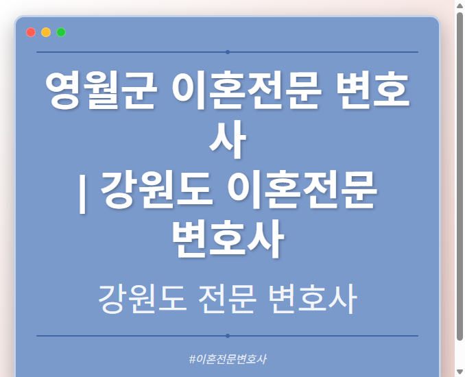 영월군 이혼전문 변호사 | 강원도 이혼전문 변호사