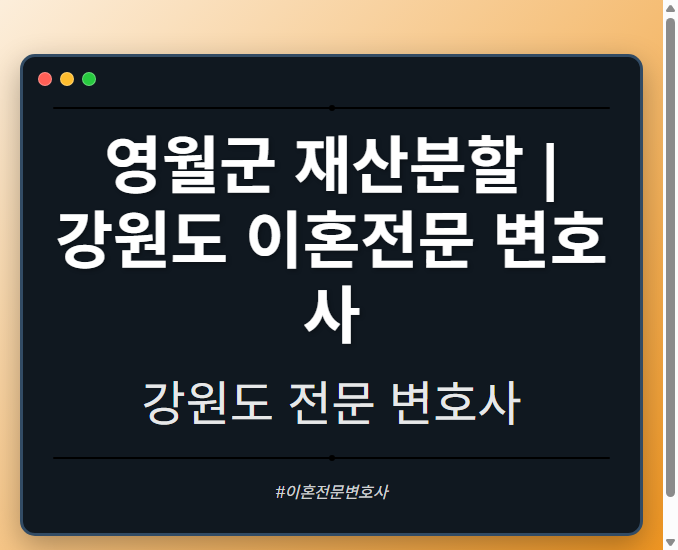 영월군 재산분할 | 강원도 이혼전문 변호사
