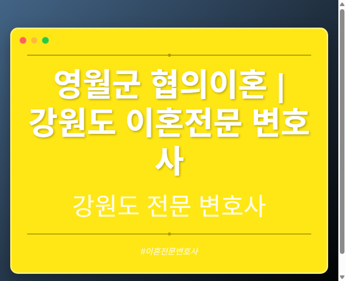 영월군 협의이혼 | 강원도 이혼전문 변호사
