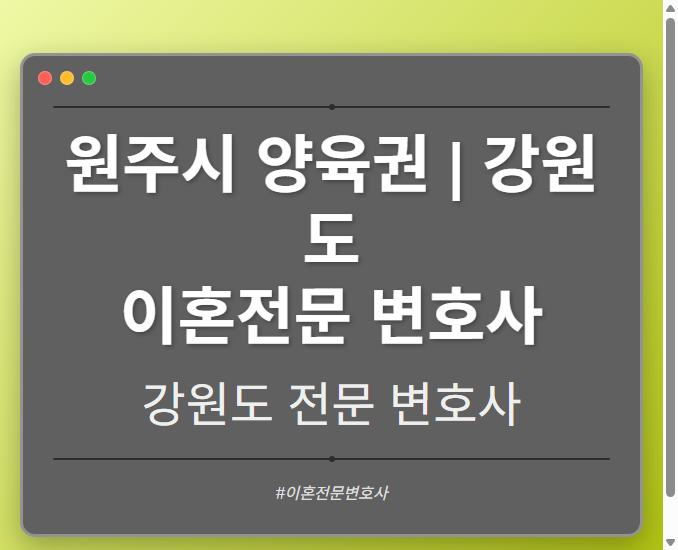 원주시 양육권 | 강원도 이혼전문 변호사