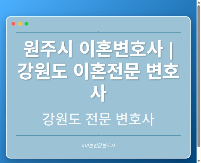 원주시 이혼변호사 | 강원도 이혼전문 변호사