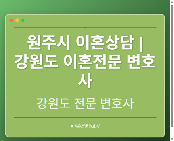 원주시 이혼상담 | 강원도 이혼전문 변호사