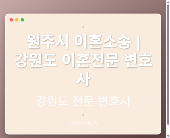 원주시 이혼소송 | 강원도 이혼전문 변호사