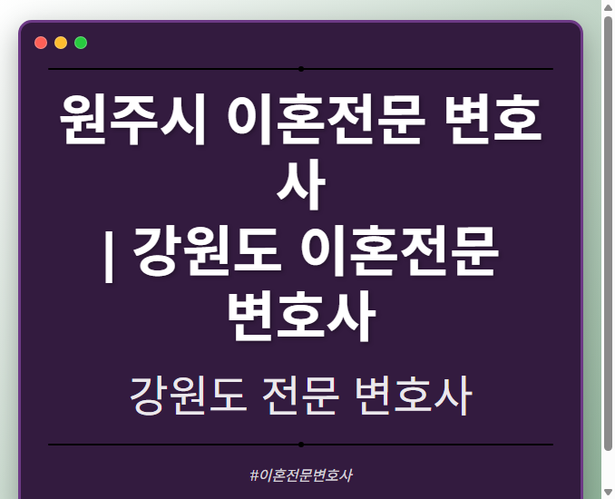 원주시 이혼전문 변호사 | 강원도 이혼전문 변호사