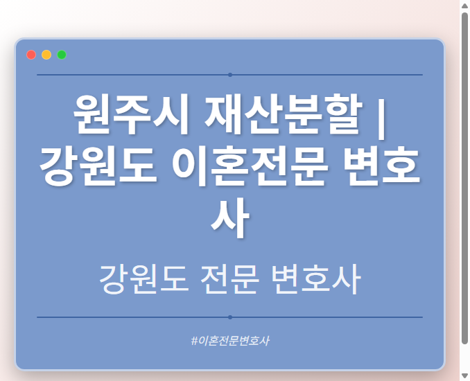 원주시 재산분할 | 강원도 이혼전문 변호사