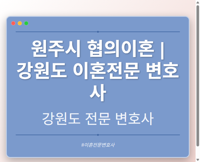 원주시 협의이혼 | 강원도 이혼전문 변호사