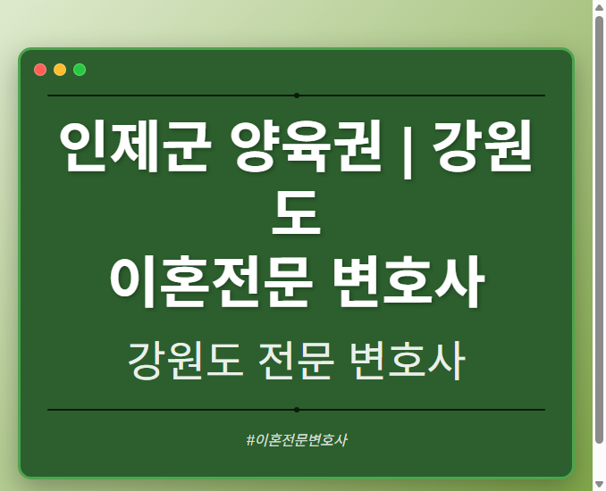 인제군 양육권 | 강원도 이혼전문 변호사