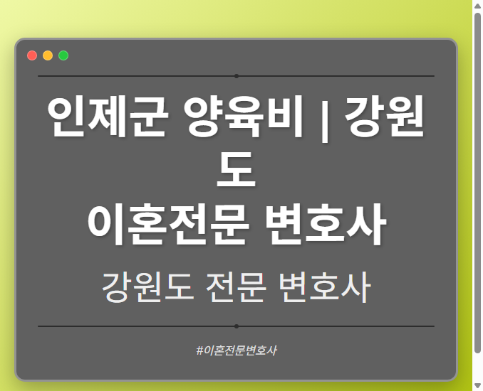 인제군 양육비 | 강원도 이혼전문 변호사