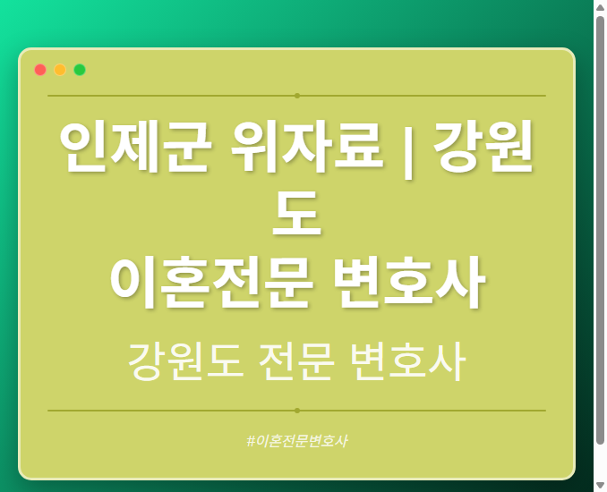 인제군 위자료 | 강원도 이혼전문 변호사