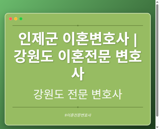 인제군 이혼변호사 | 강원도 이혼전문 변호사