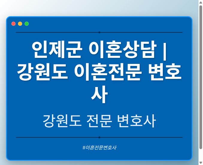 인제군 이혼상담 | 강원도 이혼전문 변호사