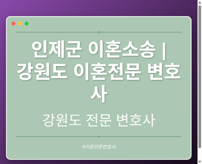 인제군 이혼소송 | 강원도 이혼전문 변호사