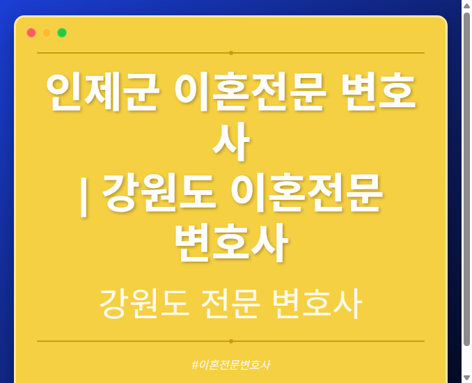 인제군 이혼전문 변호사 | 강원도 이혼전문 변호사