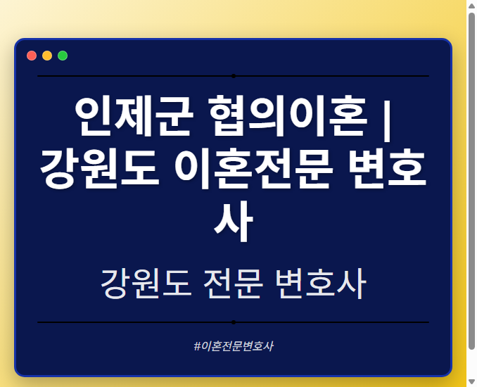 인제군 협의이혼 | 강원도 이혼전문 변호사