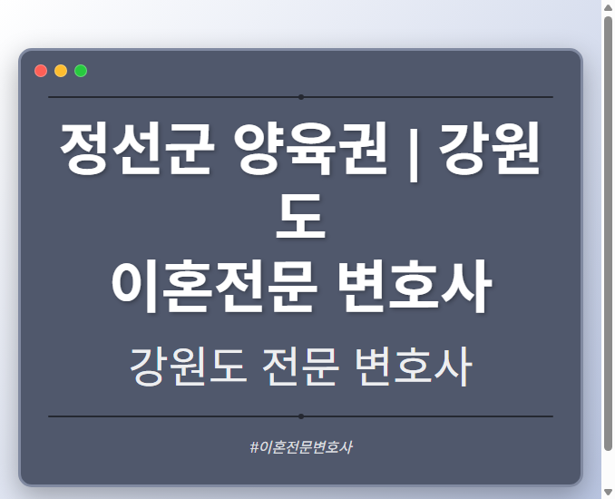 정선군 양육권 | 강원도 이혼전문 변호사