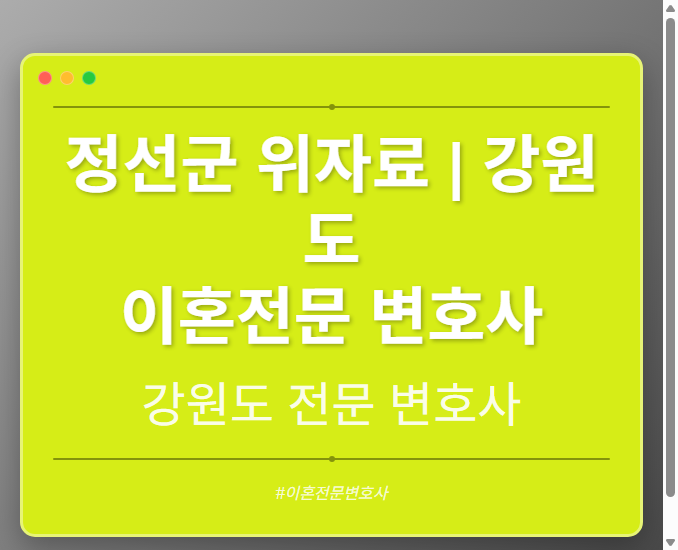정선군 위자료 | 강원도 이혼전문 변호사