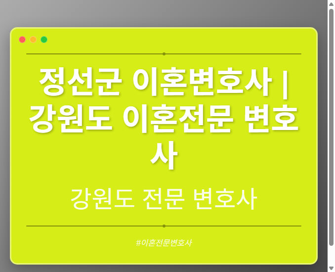 정선군 이혼변호사 | 강원도 이혼전문 변호사