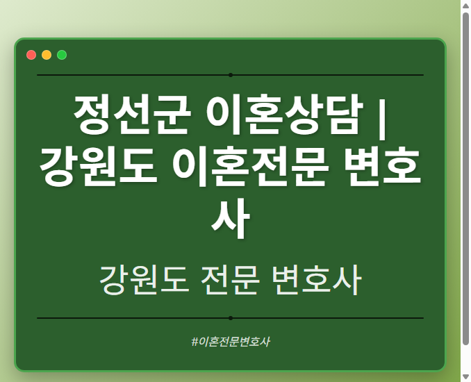 정선군 이혼상담 | 강원도 이혼전문 변호사