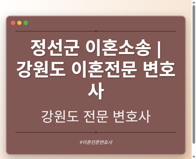 정선군 이혼소송 | 강원도 이혼전문 변호사