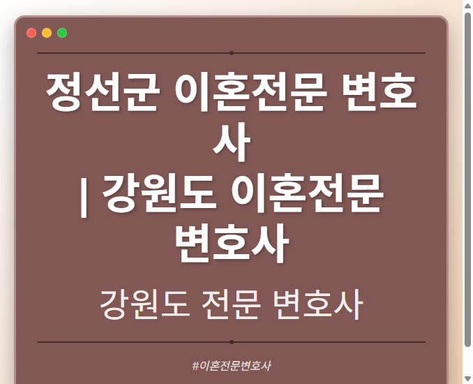 정선군 이혼전문 변호사 | 강원도 이혼전문 변호사