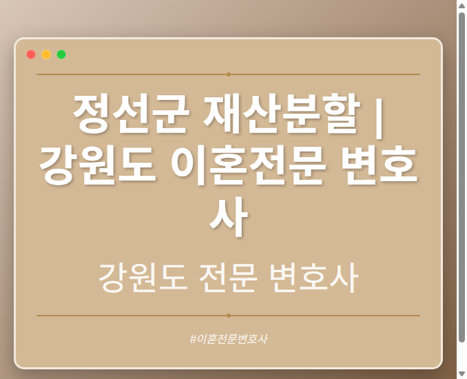정선군 재산분할 | 강원도 이혼전문 변호사