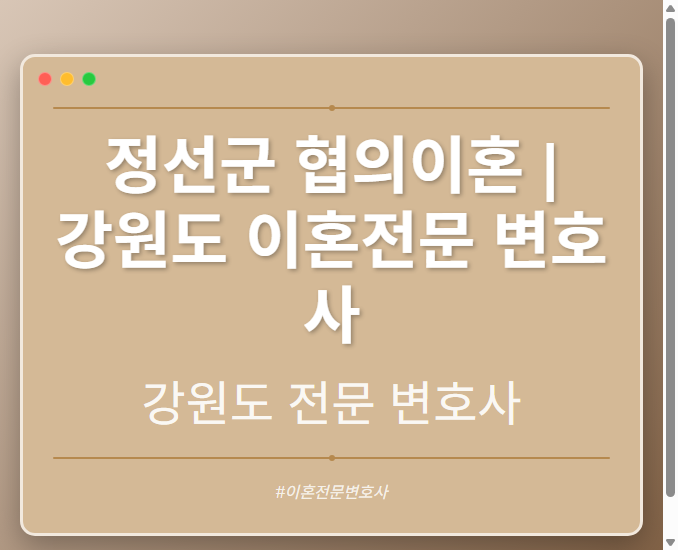 정선군 협의이혼 | 강원도 이혼전문 변호사