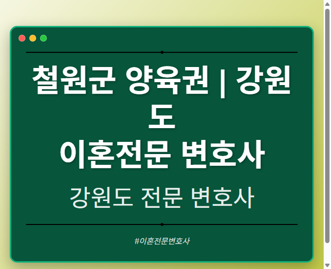 철원군 양육권 | 강원도 이혼전문 변호사